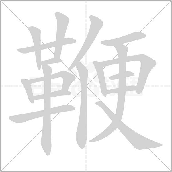 笔顺动画
