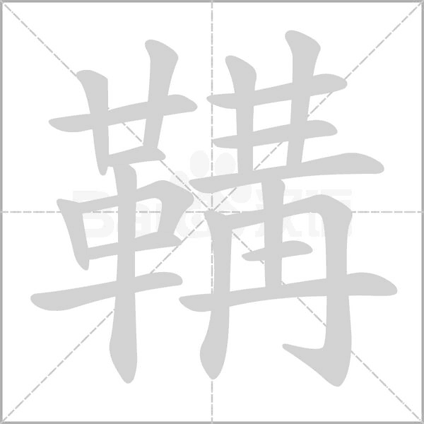 笔顺动画
