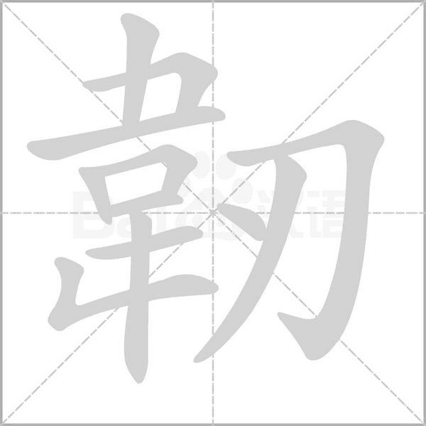 笔顺动画