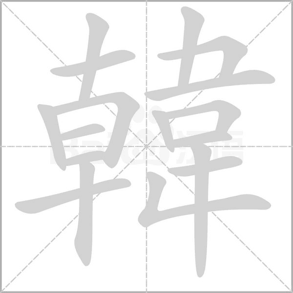 笔顺动画