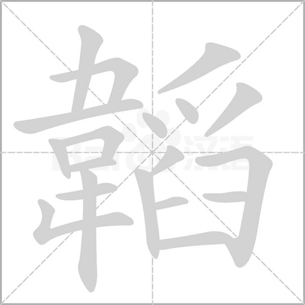 笔顺动画