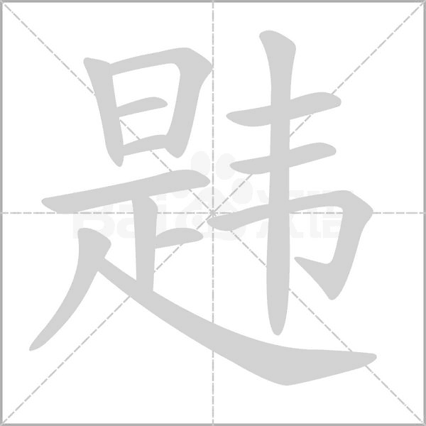 笔顺动画