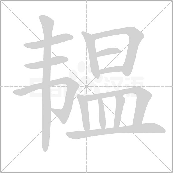 笔顺动画