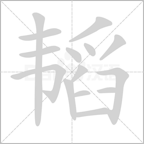 笔顺动画