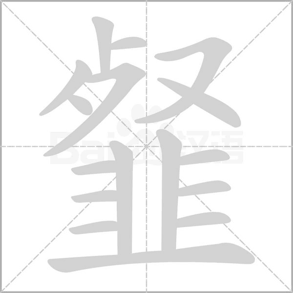 笔顺动画
