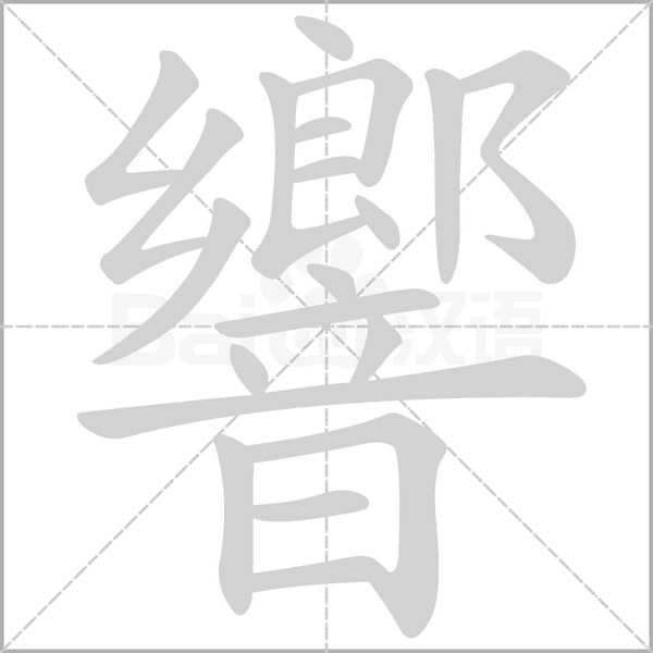 笔顺动画