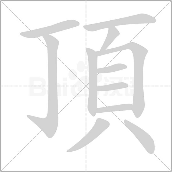笔顺动画
