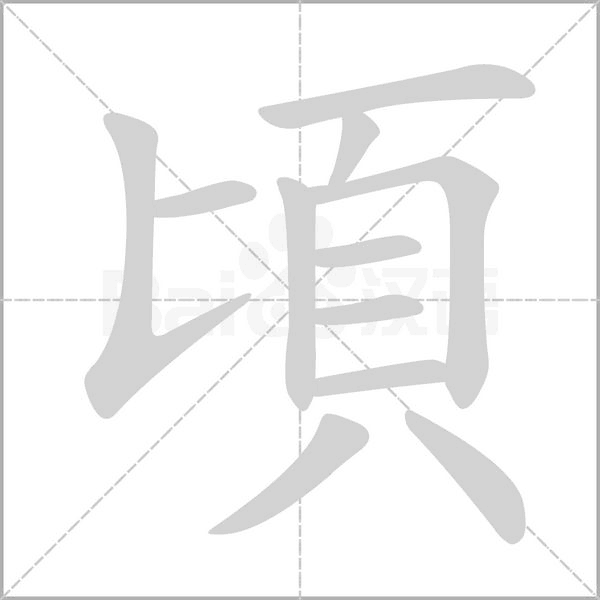 笔顺动画