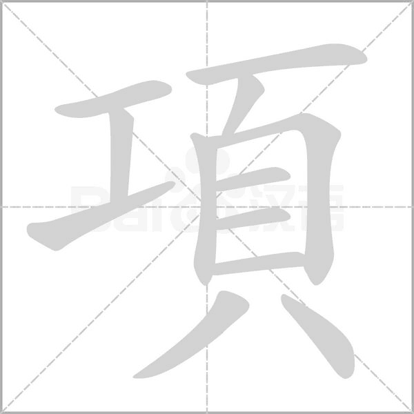 笔顺动画