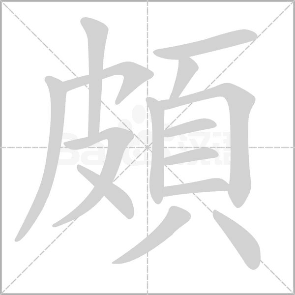 笔顺动画