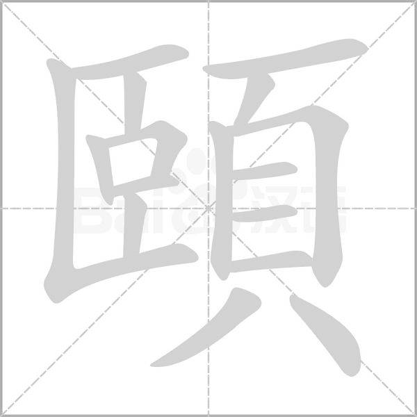 笔顺动画