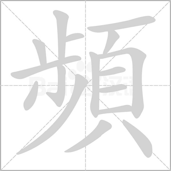 笔顺动画