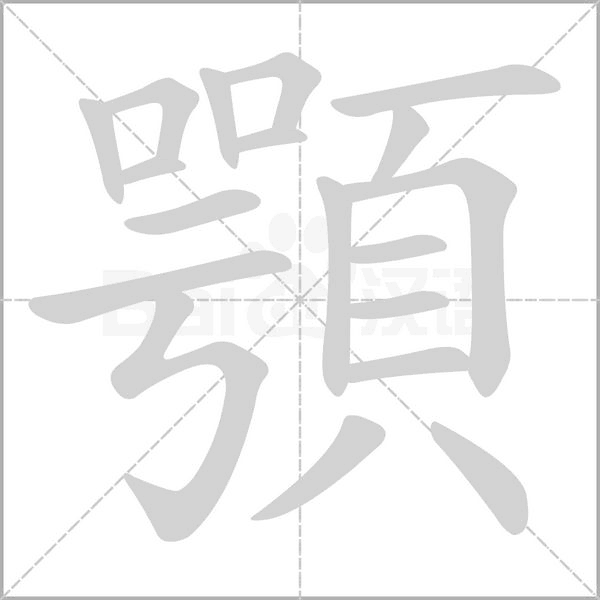 笔顺动画