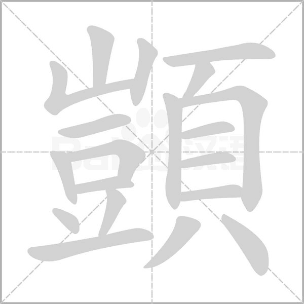 笔顺动画