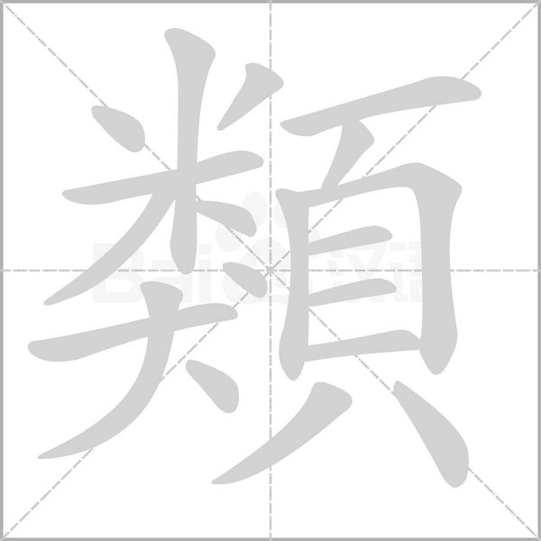 笔顺动画