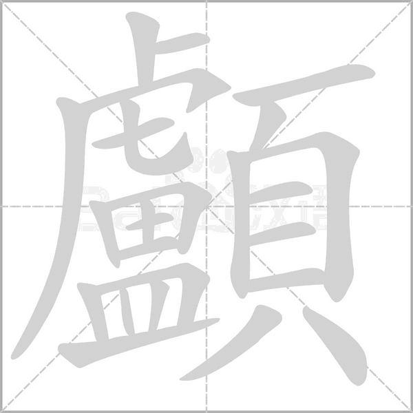 笔顺动画