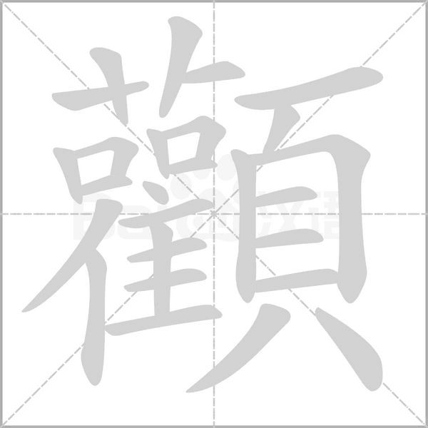 笔顺动画