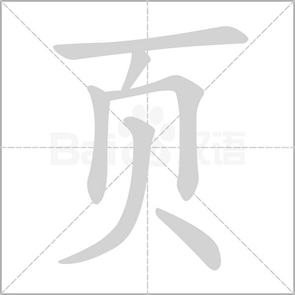 笔顺动画
