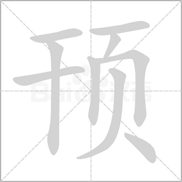 笔顺动画