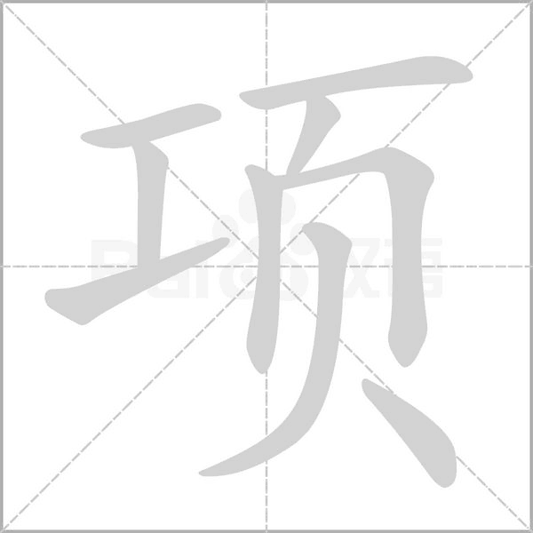笔顺动画