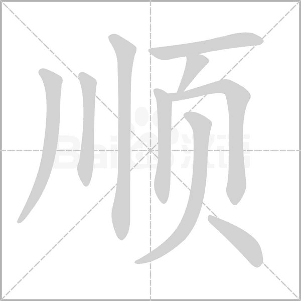 笔顺动画