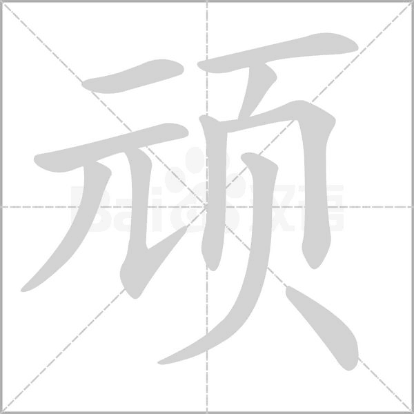 笔顺动画