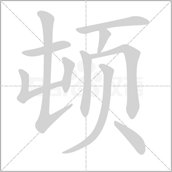 笔顺动画