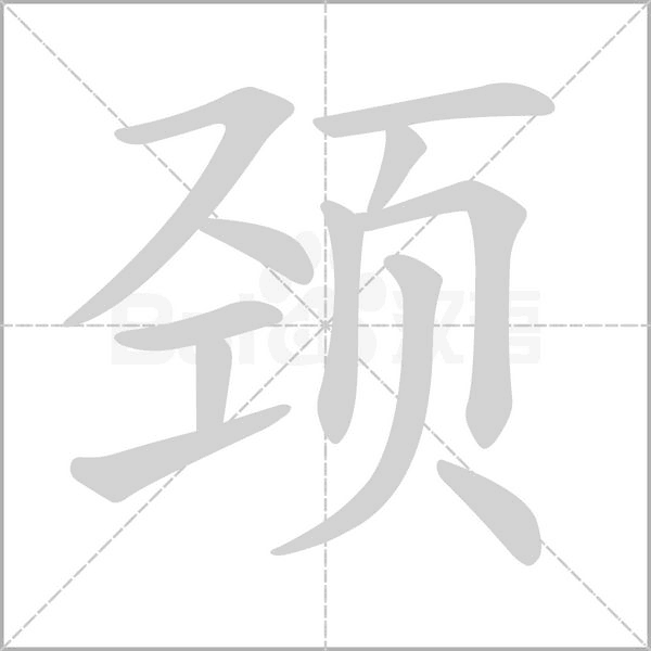 笔顺动画