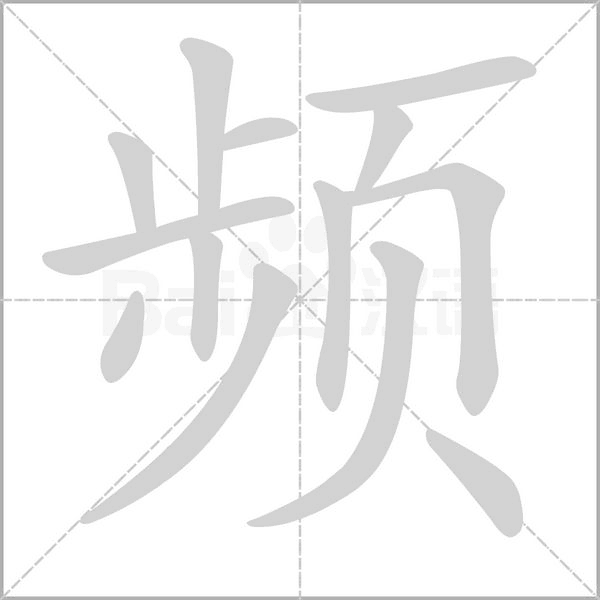 笔顺动画