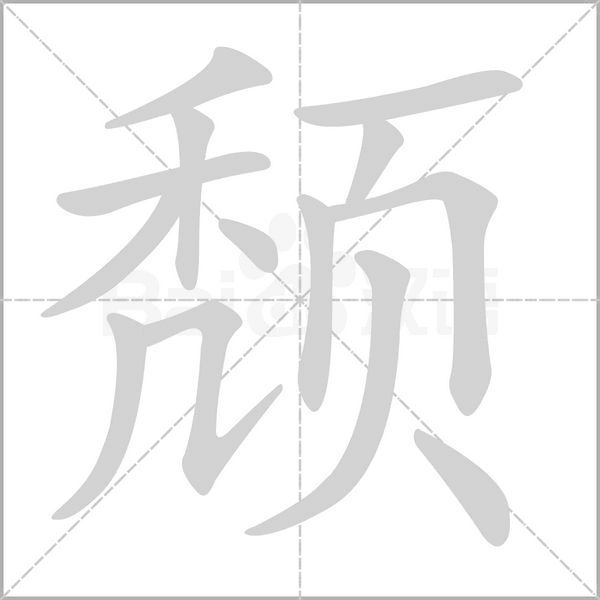 笔顺动画