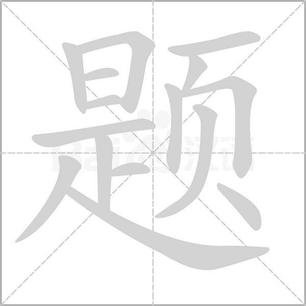 笔顺动画