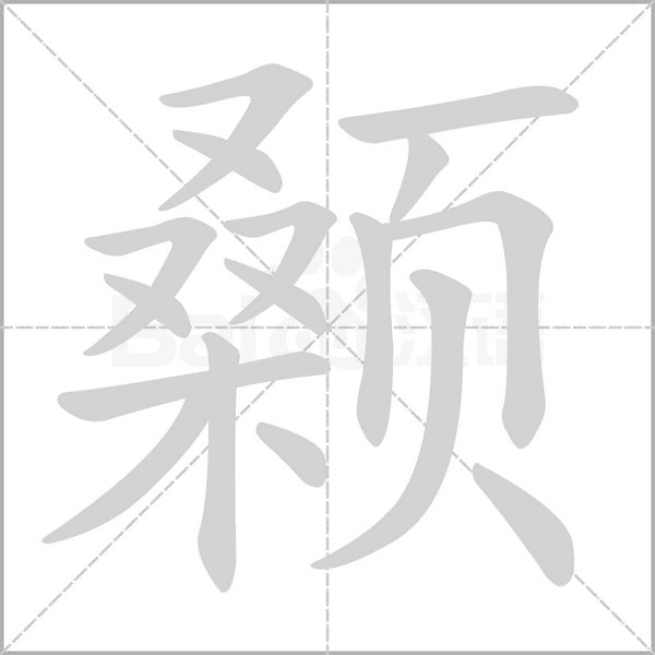 笔顺动画