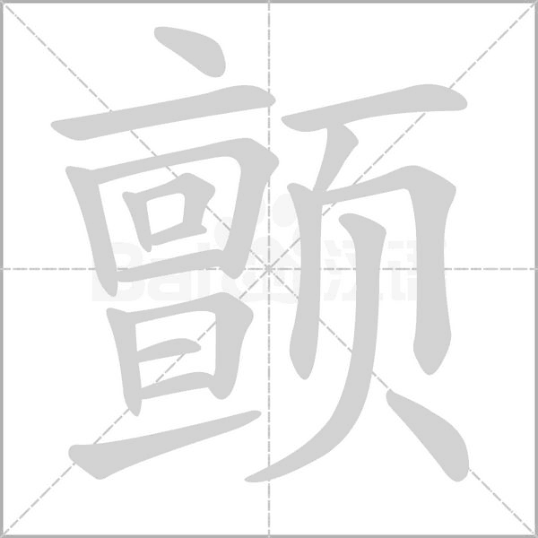 笔顺动画