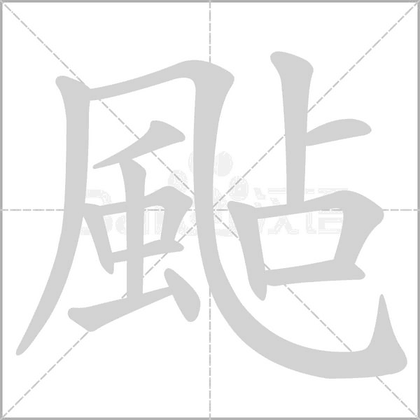 笔顺动画