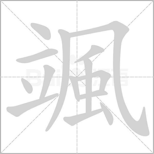 笔顺动画