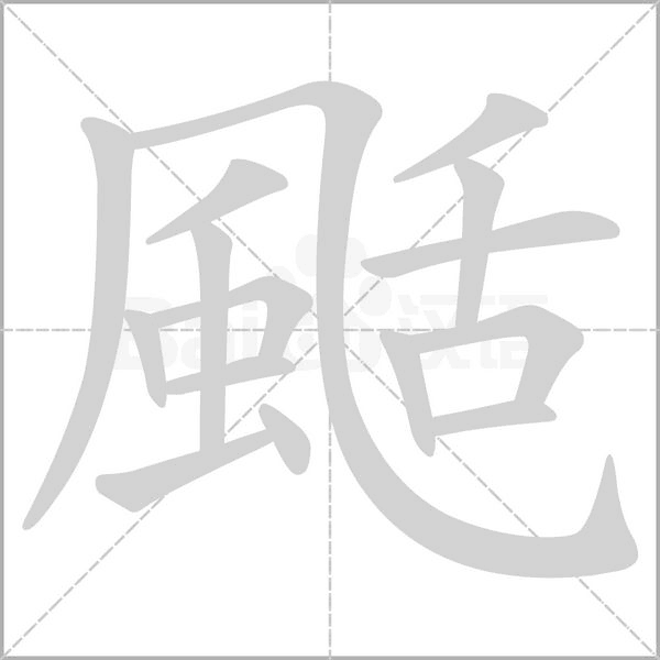 笔顺动画