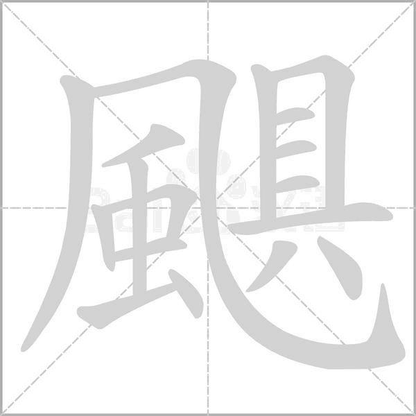 笔顺动画