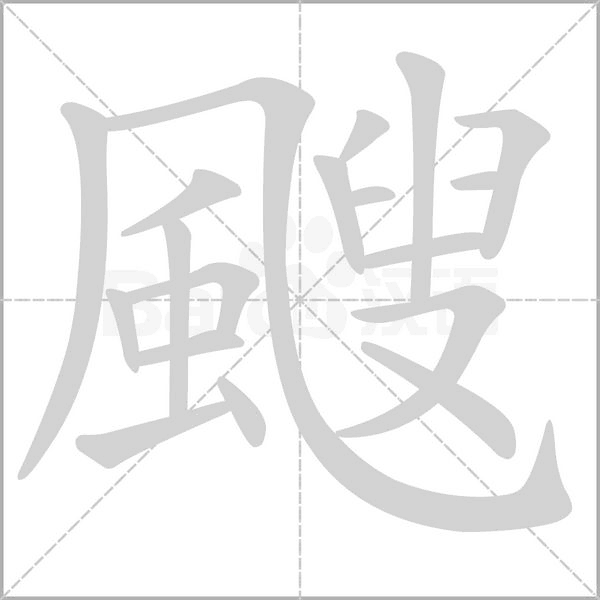 笔顺动画