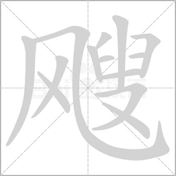 笔顺动画