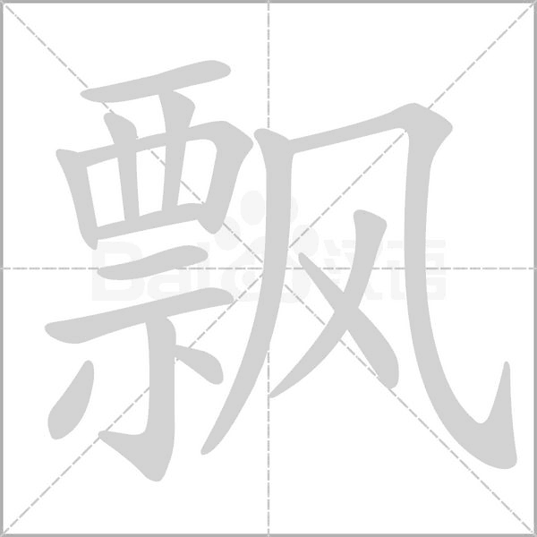 笔顺动画