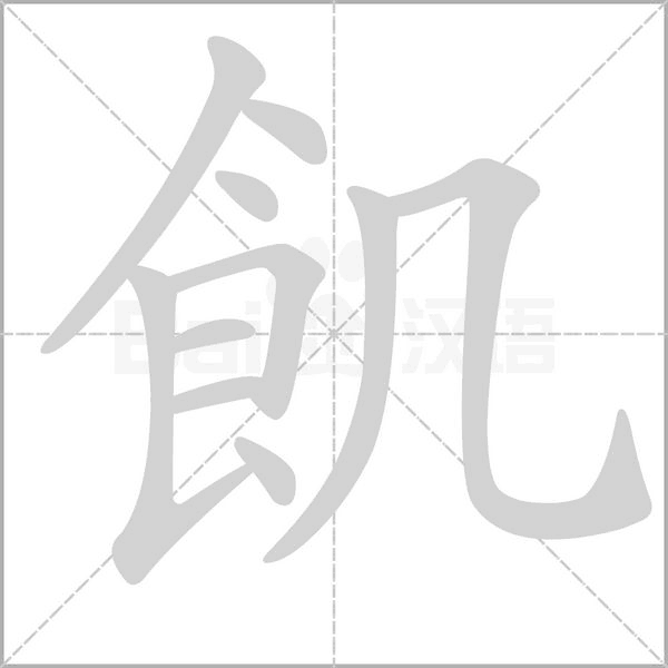 笔顺动画