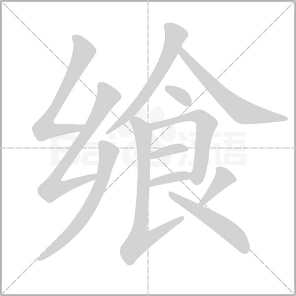 笔顺动画