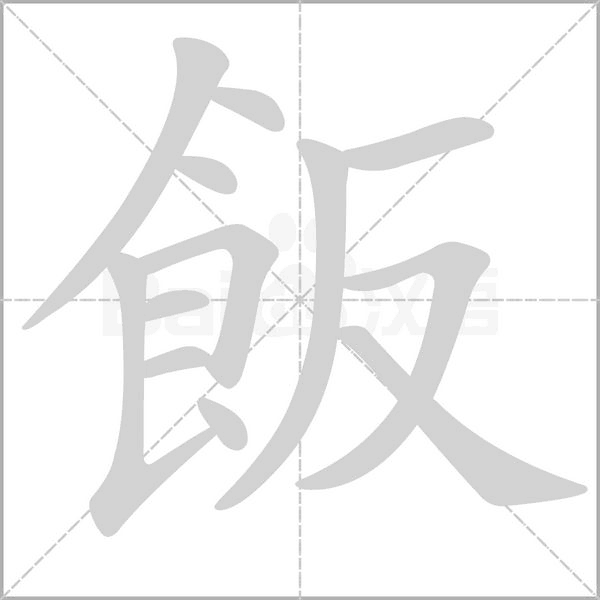 笔顺动画
