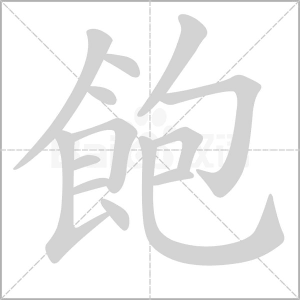 笔顺动画