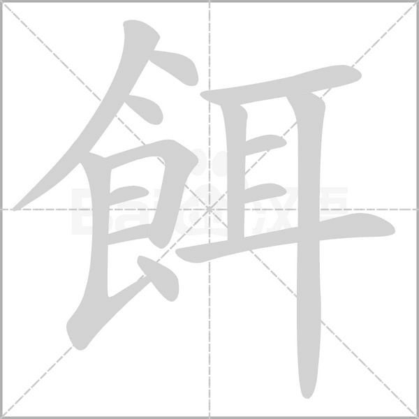 笔顺动画