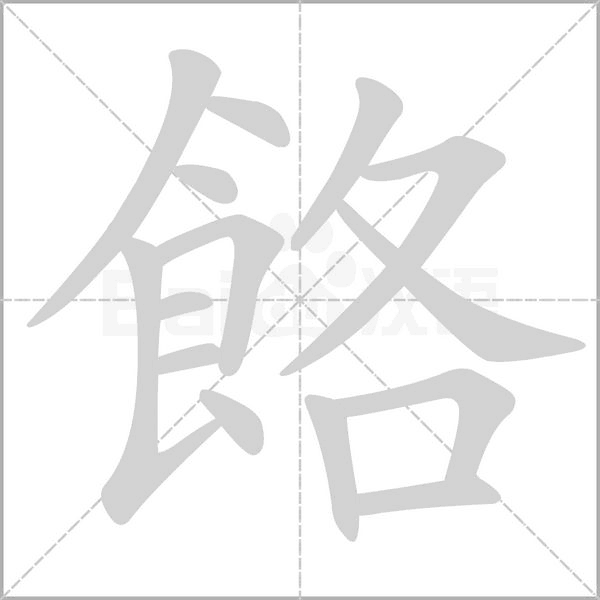 笔顺动画
