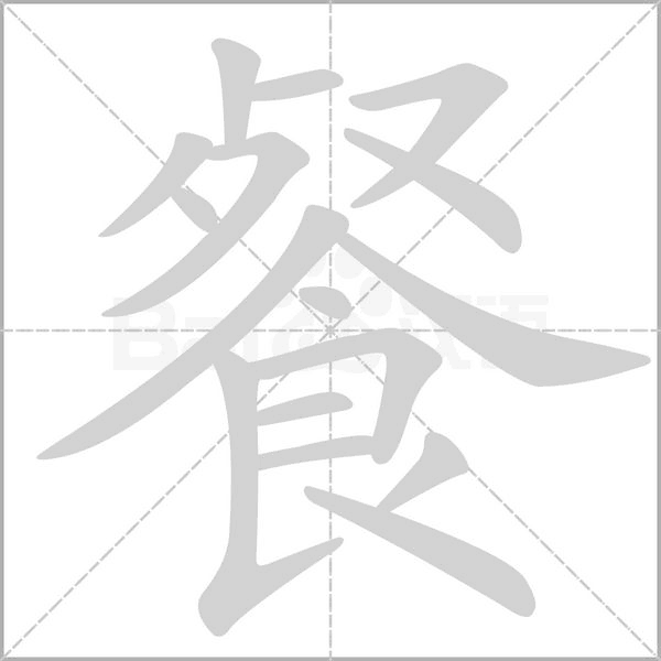 笔顺动画