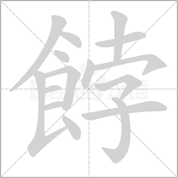 笔顺动画