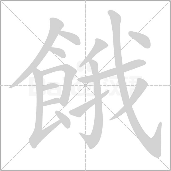 笔顺动画