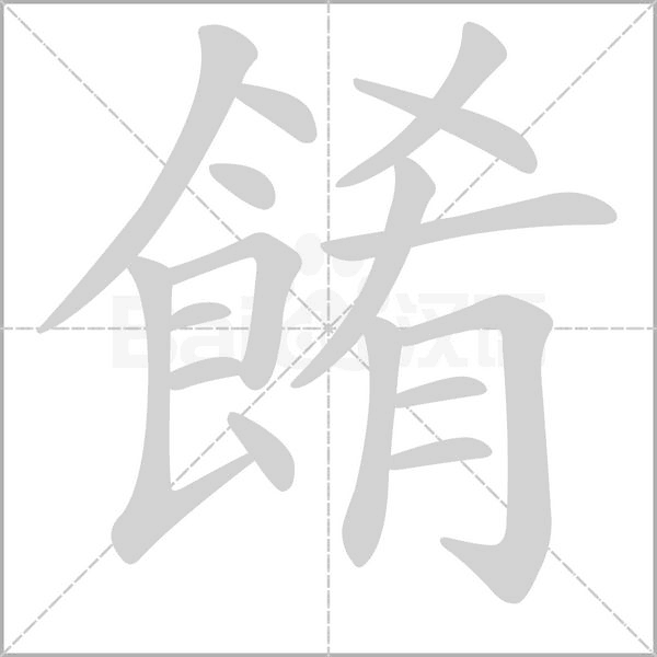 笔顺动画